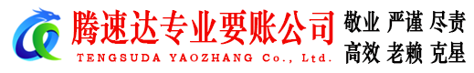 烈山腾速达追账公司